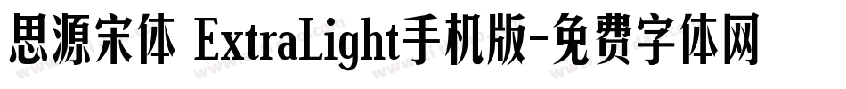 思源宋体 ExtraLight手机版字体转换